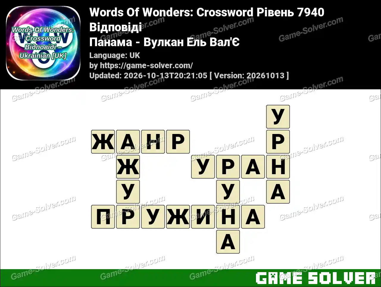 Words Of Wonders: Crossword Рівень 7940 Відповіді – Панама – Вулкан Ель Вал’Є